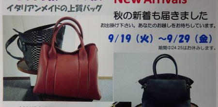 2017 秋　バッグ展